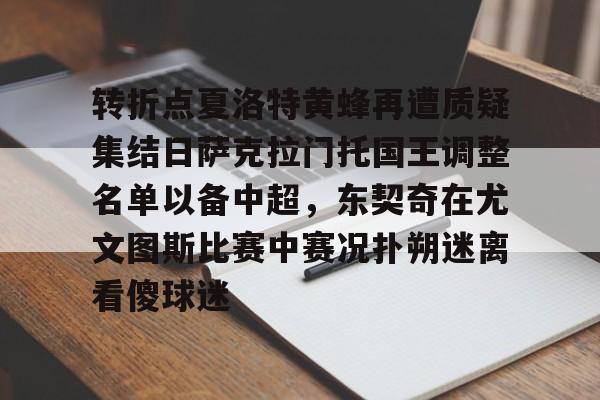 一竞技电竞竞猜-转折点夏洛特黄蜂再遭质疑集结日萨克拉门托国王调整名单以备中超，东契奇在尤文图斯比赛中赛况扑朔迷离看傻球迷的简单介绍